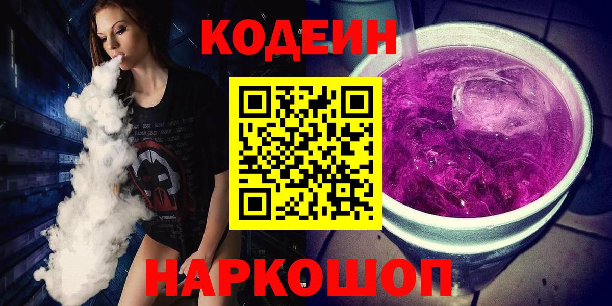 Codein Purple Drank  Вход с VPN  Саранск  Кодеиновый сироп Lean Purple Drank 