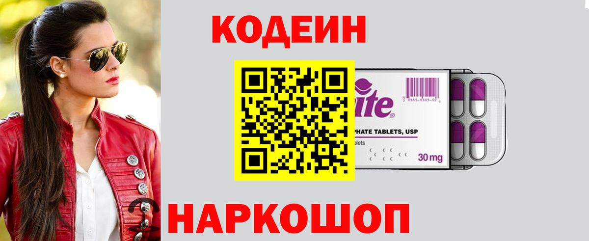 Codein напиток Lean (лин) Саранск